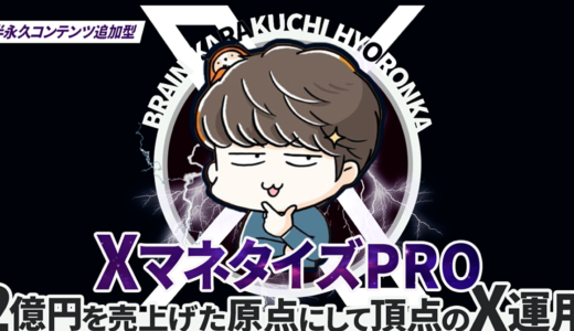 【XマネタイズPRO】2億円を売り上げた「原点にして頂点」のX運用