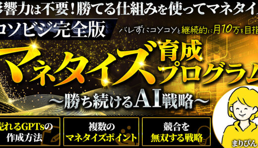 【コソビジ完全版】マネタイズ育成プログラム～勝ち続けるAI戦略～