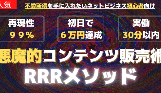 初心者が最速でマネタイズするための悪魔的ノウハウ「RRRメソッド」