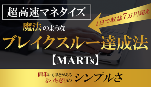 超高速マネタイズ 魔法のようなブレイクスルー達成法『MARTs』
