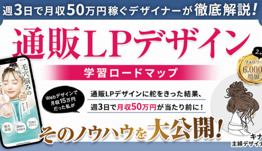 【1,200部突破！】【通販LPデザイン学習ロードマップ】週3で月収50万円稼ぐノウハウを徹底解説！