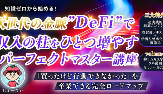 【たった90分の動画視聴でOK】DeFiを学んで”収入の柱を1つ増やす”完全ロードマップ