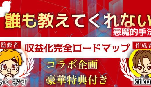 綺麗事抜き　　悪魔的手法で一気に稼ぎ切る！初心者でも０から1日２万円を稼ぐための完全ロードマップ