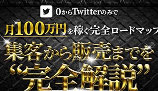 0からXのみで月100万円を稼ぐロードマップ