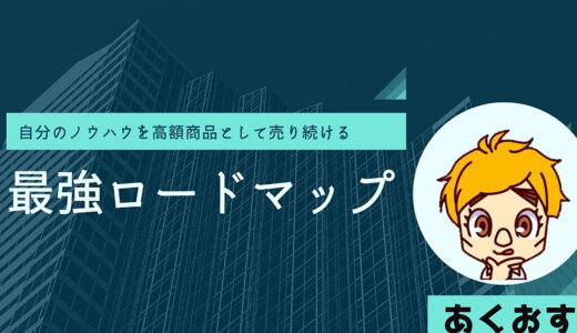 あなたのノウハウを高額商品化し自動で売り続ける最強ロードマップ！