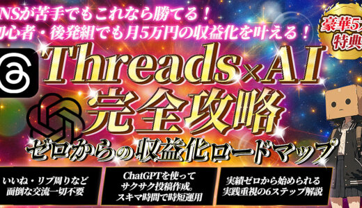 【初心者・後発組でもこれなら勝てる！】Threads×AI完全攻略【０からの収益化ロードマップ】