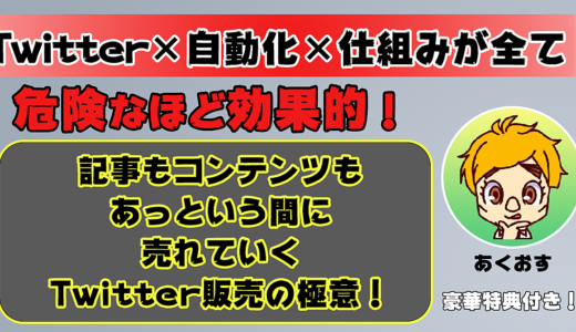 Twitter初心者が最短1時間で売り上げるための完全ロードマップ！