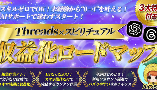 【未経験から０→１を叶える！】Threads×スピリチュアル収益化ロードマップ