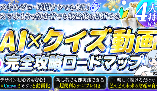 AI×クイズ動画　完全攻略ロードマップ