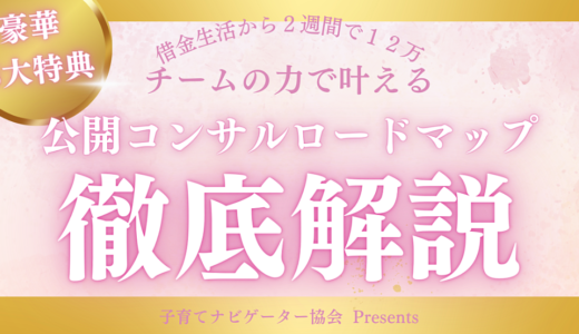 〜借金生活から2週間で12万円〜チームの力で叶える、公開コンサルロードマップ徹底解説！