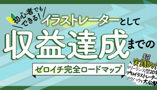 「初心者でもできる！イラストレーターとして収益達成までのゼロイチ完全ロードマップ」