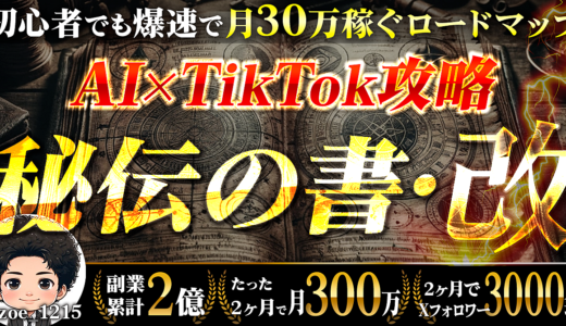 初心者でも爆速で月30万稼ぐ！AI×TikTok完全攻略【秘伝の書・改】