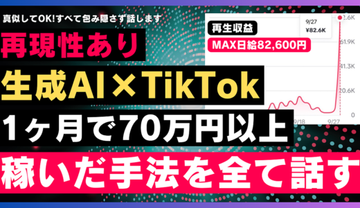 【再現性あり】私が1ヶ月でTikTokの再生収益70万円以上稼いだ手法を包み隠さず全て話す【収益化サポート有り】