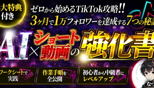 AI×ショート動画の強化書〜ゼロから始めるTikTok攻略！ 3ヶ月で1万フォロワーを達成する7つの秘訣〜