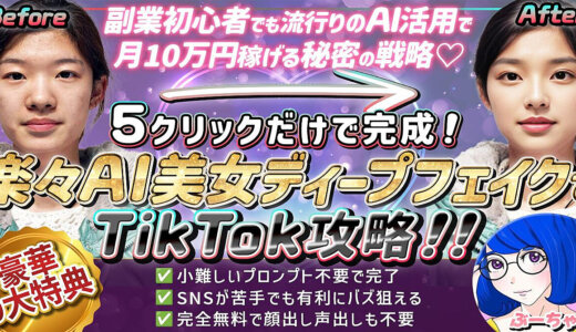 5クリックで完成！楽々AI美女ﾃﾞｨｰﾌﾟﾌｪｲｸでTikTok攻略！【9大特典あり】