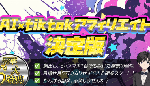 AI×TikTokアフィリエイト決定版｜顔出しナシで副収入