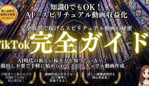 【TikTok完全ガイド】初心者でもOK！完全放置で稼げるスピリチュアル動画の秘密