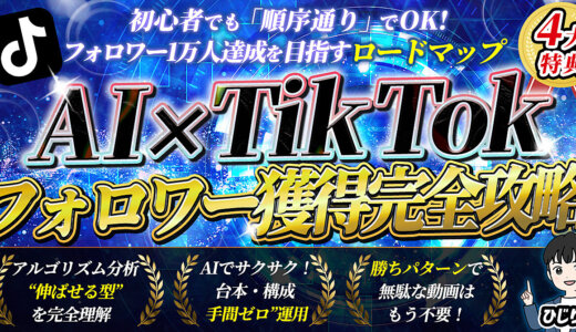 【初心者でもＯＫ】AI×TikTok フォロワー1万人獲得完全攻略