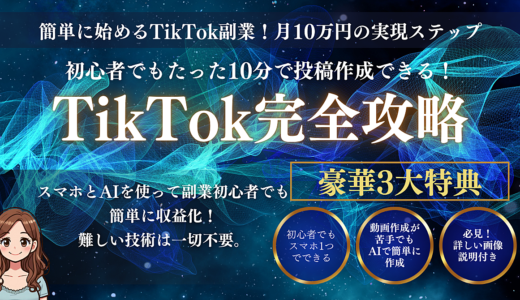 【TikTok完全攻略】初心者でもできる！スマホ一つで月10万円稼ぐ方法！