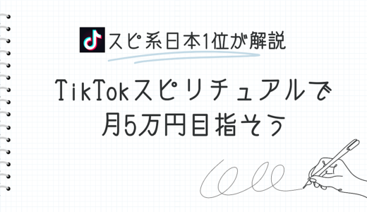 TikTokスピリチュアルで月5万円目指そう