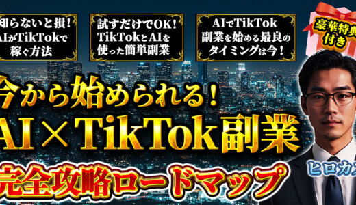 今から始められる！AI×TikTok副業　完全攻略ロードマップ