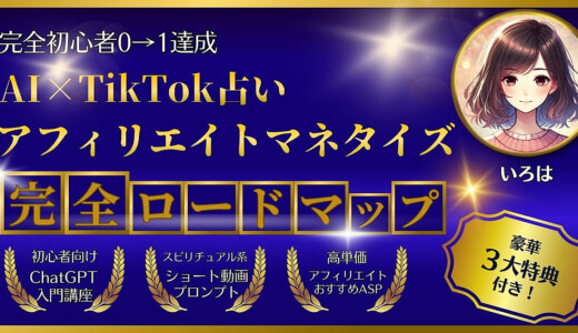 【豪華3大特典付き】完全初心者0→1達成 AI×TikTok占いアフィリエイトマネタイズ完全ロードマップ