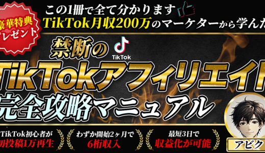 禁断のTikTokアフィリエイト完全攻略マニュアル