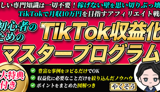 月収10万円を狙う！初心者のためのTikTok収益化マスタープログラム