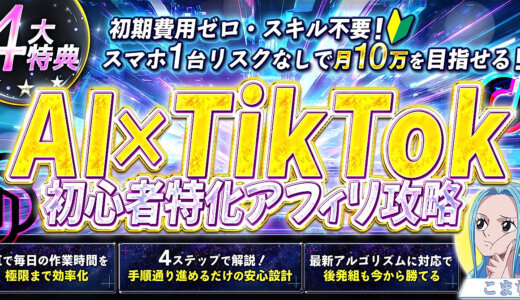 【初心者でも月10万を目指せる！】AI×TikTok 初心者特化アフィリ攻略