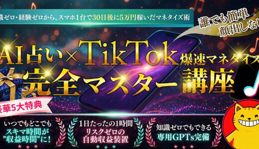 AI占い×TikTok爆速マネタイズ完全マスター講座