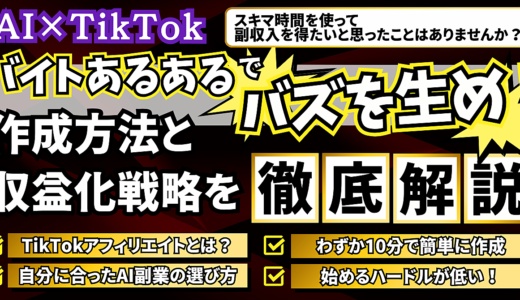【AI×TikTok】バイトあるある動画でバズを生め！作成方法と収益化戦略