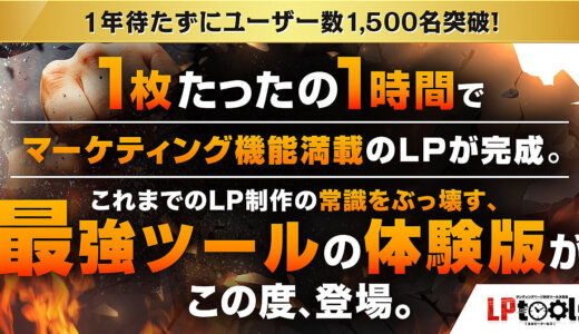 【体験版・限定３大特典付き】１枚たったの１時間でマーケティング機能満載の売れるLPが完成！これまでのLP制作の常識をぶっ壊す、LP制作ツール『LPtools』
