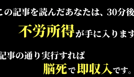 【特典だけで即収入】たった30分で脳死で不労所得の柱を作る方法