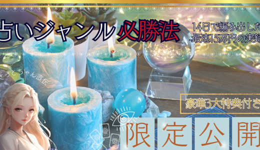 占いジャンルの必勝法～14日間で15万円の実録～豪華3大特典付き