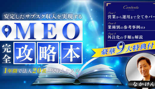 【安定したサブスク収入を実現する】MEO完全攻略本　営業から運用までサポートする豪華９大特典付き