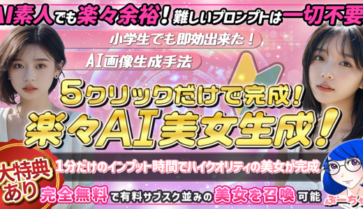 ５クリックで完成！楽々AI美女生成！【５大特典あり】