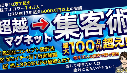 【超豪華１０大特典付き】毎月１０人の集客で０→１突破し月６桁７桁狙える【超越マグネット集客術】