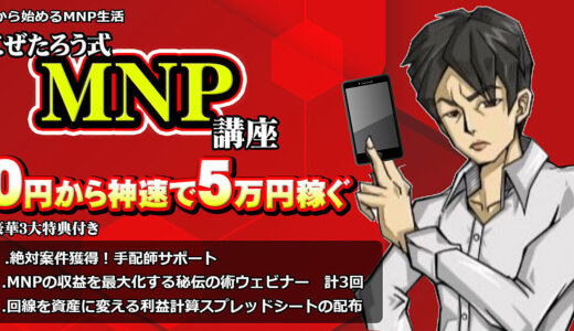 0から始めるMNP生活 　神速で5万円稼ぐ 【こぜたろう式MNP講座】 豪華３大特典付き