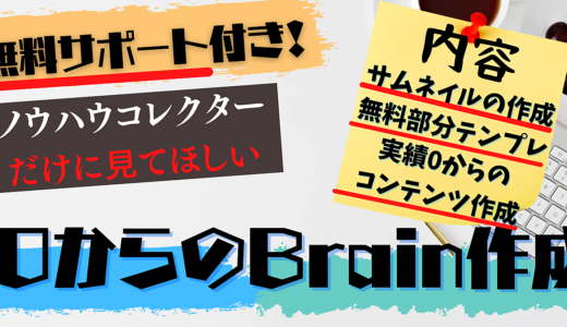 【秒で0→1突破】ノウハウコレクターを即卒業、ノウハウコレクターが一撃でコンテンツを作る方法「豪華特典付き」