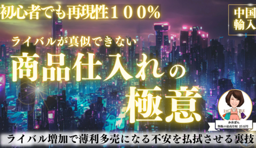 初心者でも再現性１００％　ライバルが真似できない『商品仕入れの極意』【スペシャル特典付き】
