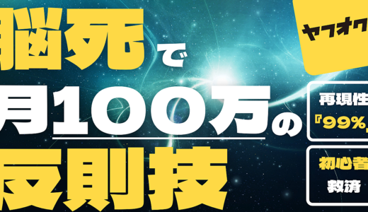 【再現性９９％】ヤフオク未経験者が脳死で１００万円稼ぐ反則級ノウハウ＜特典付き＞