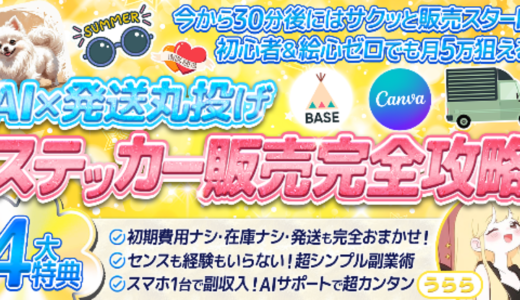 【初心者でも月5万！？】今話題のAI×ステッカー販売完全攻略【豪華4大特典付き】