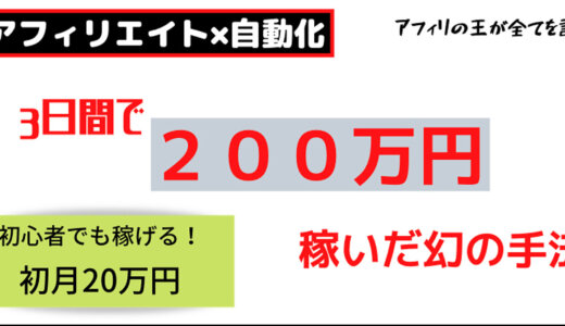 ＂0フォロワー＂【3日間で200万円稼いだアフィリエイト手法を徹底解説】