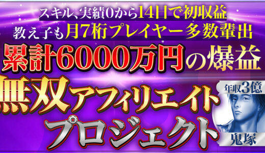 【累計6000万円の裏ノウハウ】無双アフィリエイトプロジェクト【総合１位で300部突破】