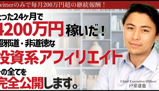 XMアフィリエイトで圧倒的に稼ぐ”邪道”かつ”非道徳”なノウハウを限定公開！稼いだ金は2年で4200万円、これが真の不労所得だ！