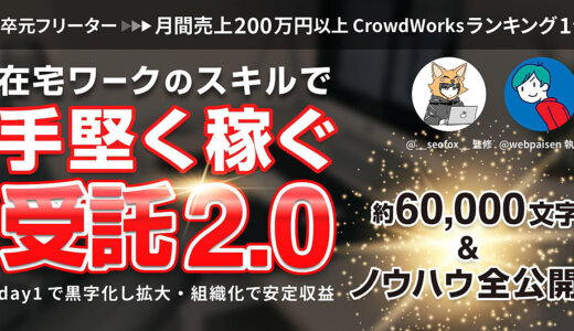 【月売上200万円以上】高卒元フリーターが教える 在宅ワークのスキルで“手堅く稼ぐ”受託2.0