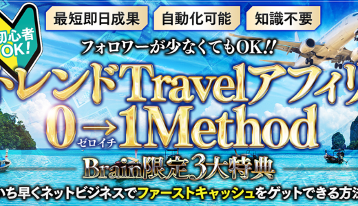 【初心者OK】トレンドTravelアフィリエイト『０→1メソッド』～アフィリエイト初心者が最速で0→1をクリアする方法～