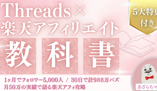 Threads × 楽天アフィリエイトの教科書
