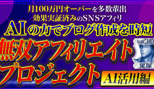 【AIで効率化】無双アフィリエイトプロジェクト　AI活用編【成果実証済みのアフィリ】