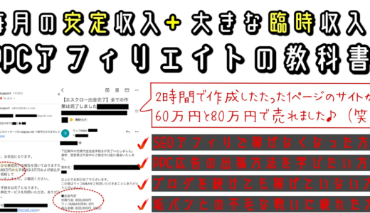 毎月の安定収入＋大きな臨時収入！【PPCアフィリエイトの教科書】